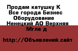 Продам катушку К80 - Все города Бизнес » Оборудование   . Ненецкий АО,Верхняя Мгла д.